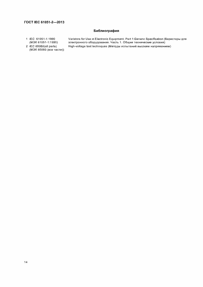 Страница 17 ГОСТ IEC 61051-2-2013