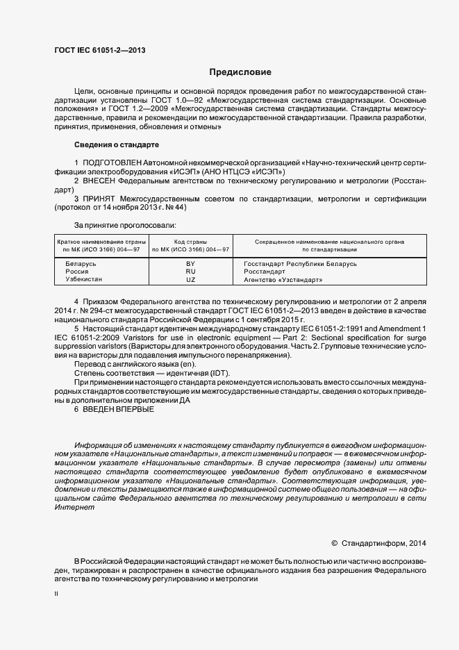 Страница 2 ГОСТ IEC 61051-2-2013