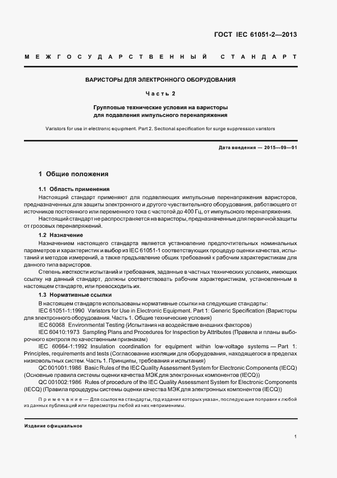 Страница 4 ГОСТ IEC 61051-2-2013
