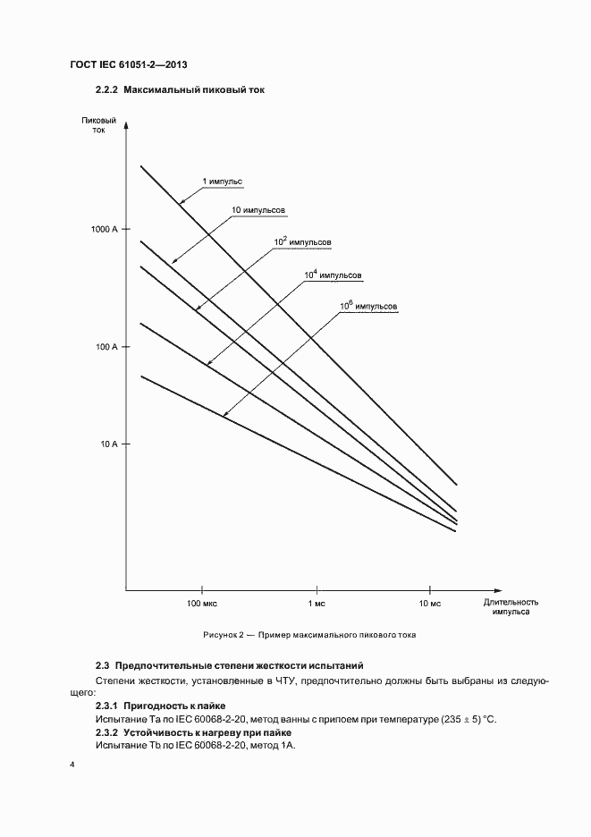Страница 7 ГОСТ IEC 61051-2-2013