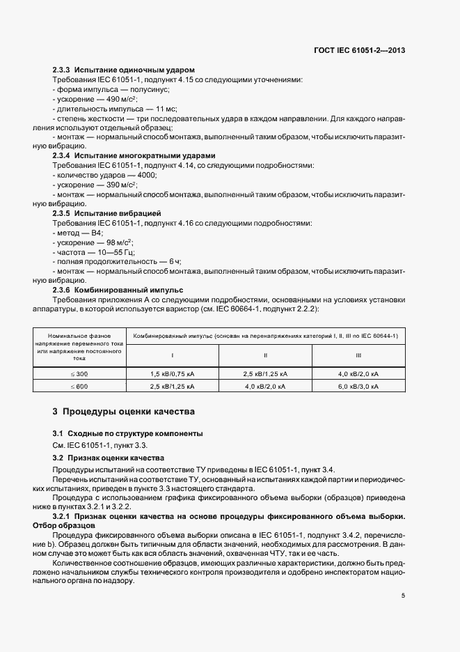 Страница 8 ГОСТ IEC 61051-2-2013