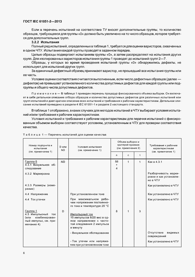 Страница 9 ГОСТ IEC 61051-2-2013