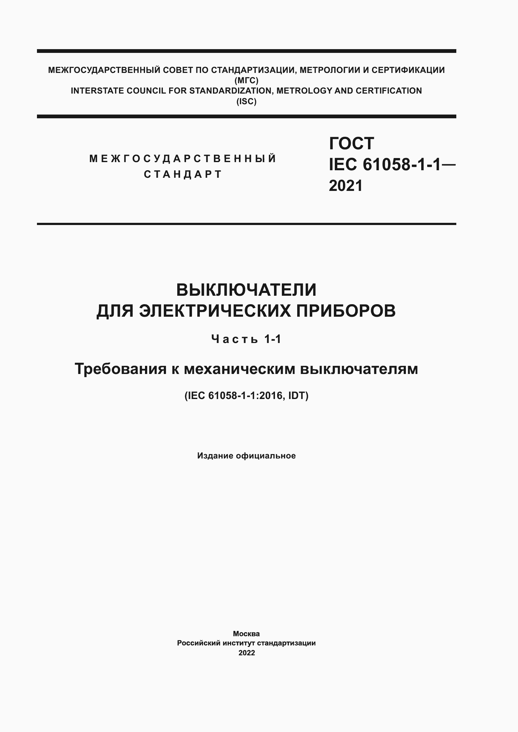 Страница 1 ГОСТ IEC 61058-1-1-2021