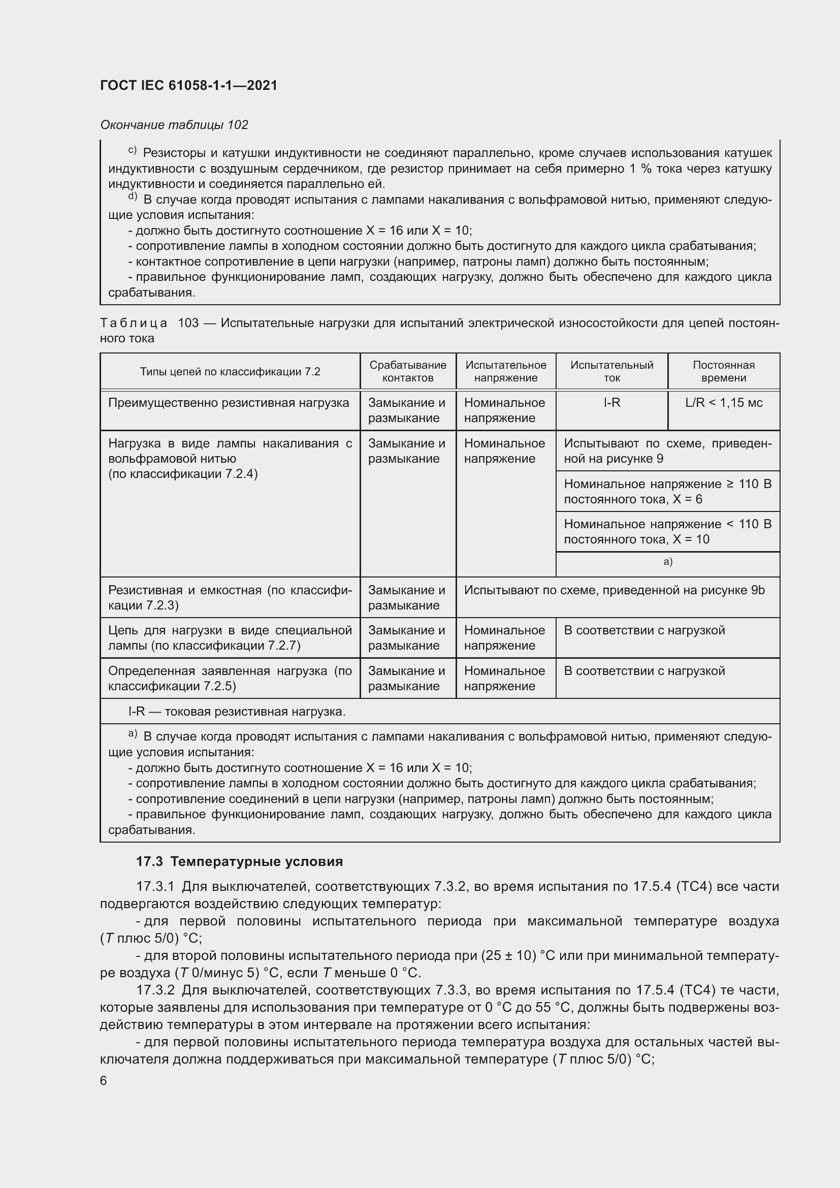 Страница 10 ГОСТ IEC 61058-1-1-2021