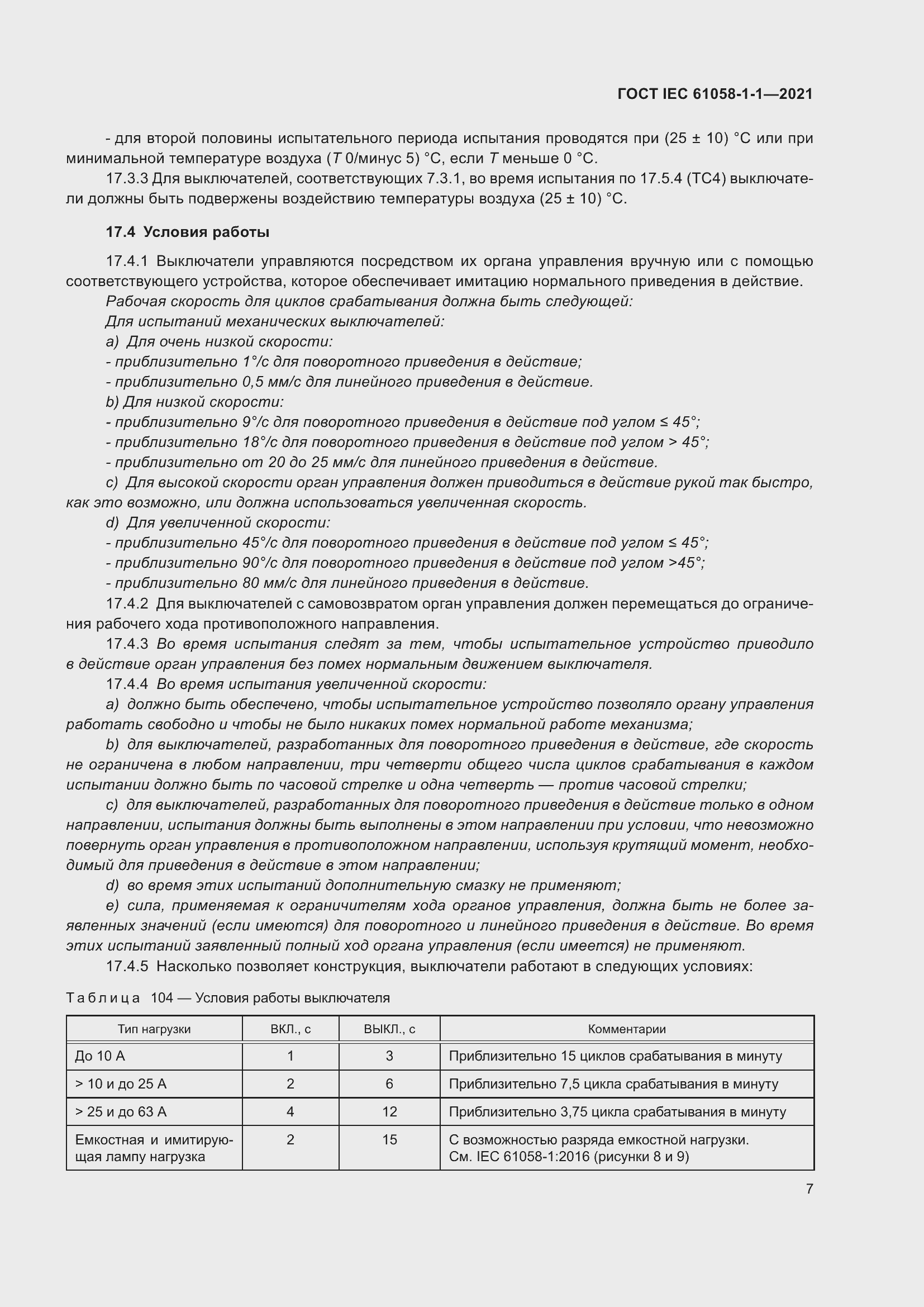 Страница 11 ГОСТ IEC 61058-1-1-2021