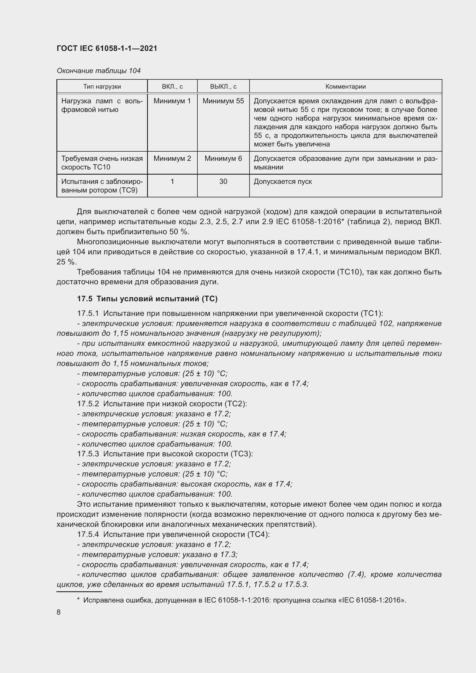 Страница 12 ГОСТ IEC 61058-1-1-2021
