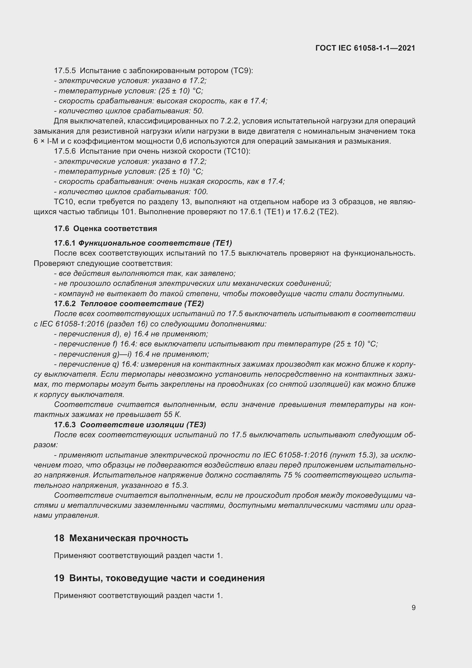 Страница 13 ГОСТ IEC 61058-1-1-2021