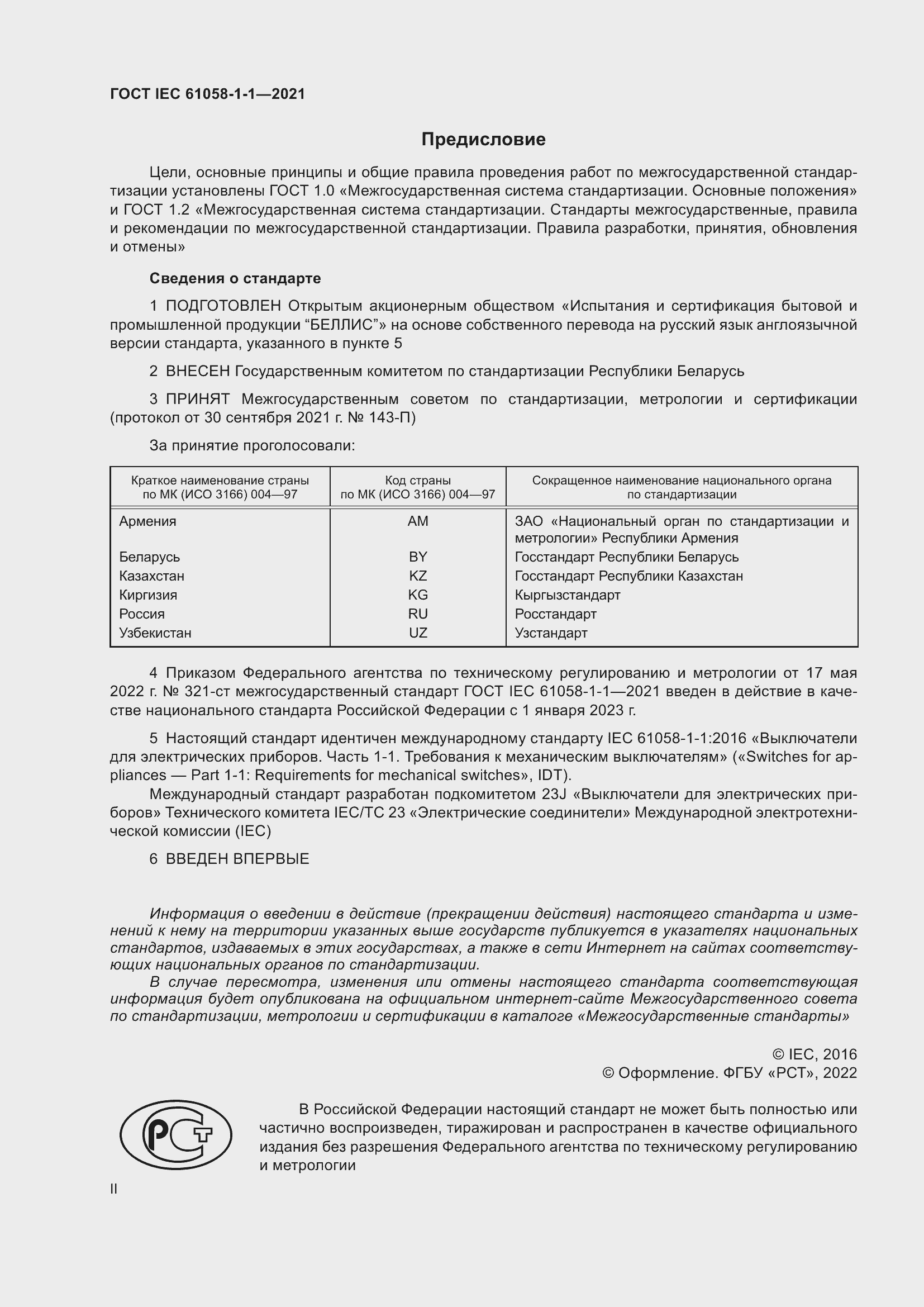 Страница 2 ГОСТ IEC 61058-1-1-2021