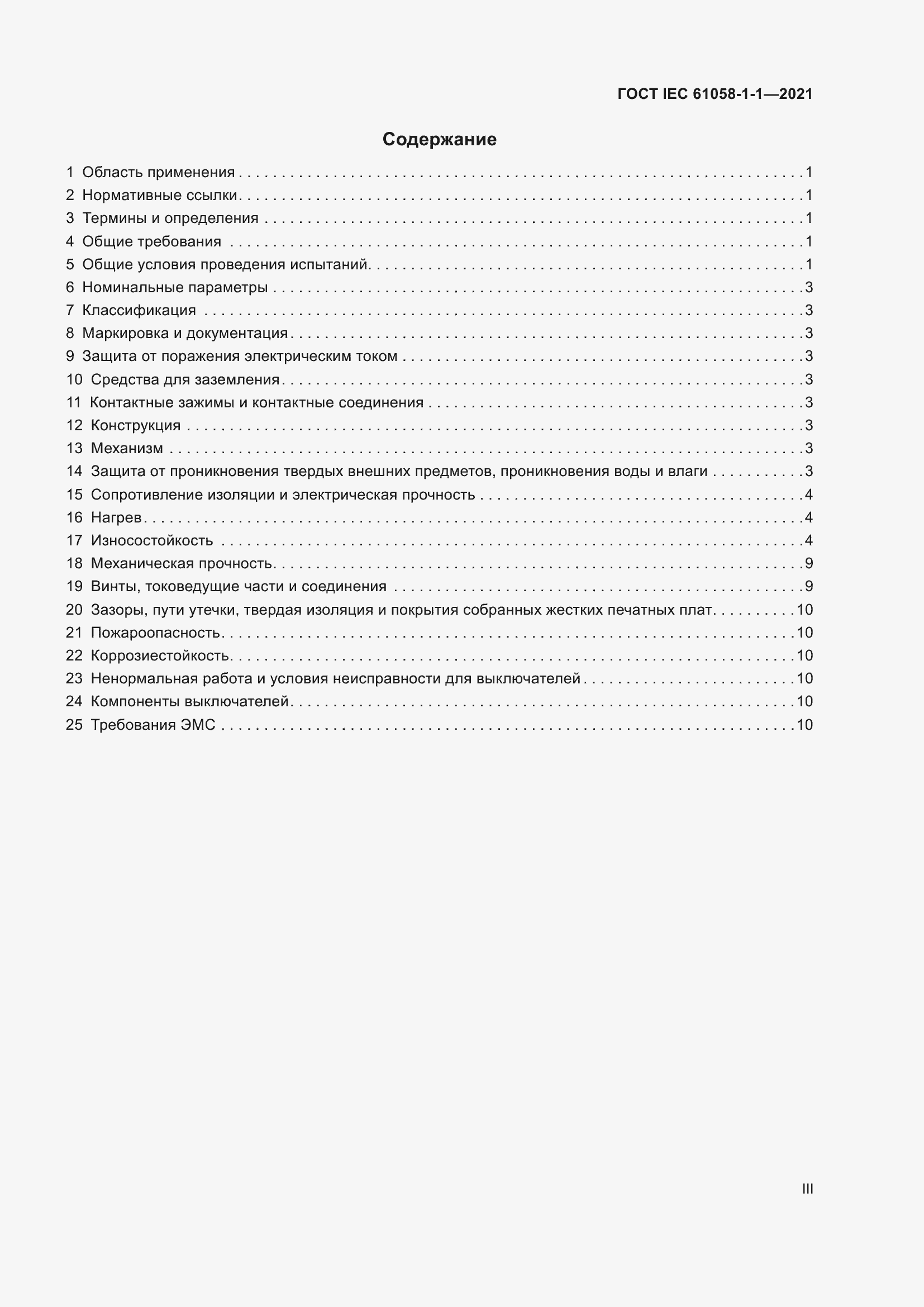 Страница 3 ГОСТ IEC 61058-1-1-2021