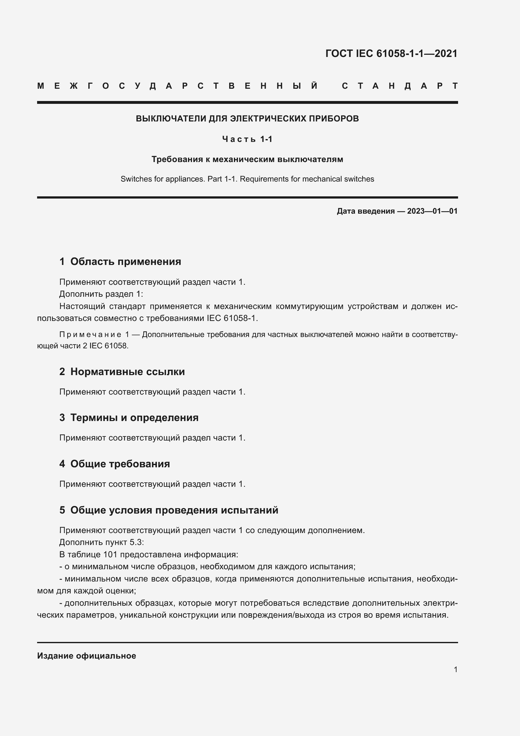 Страница 5 ГОСТ IEC 61058-1-1-2021