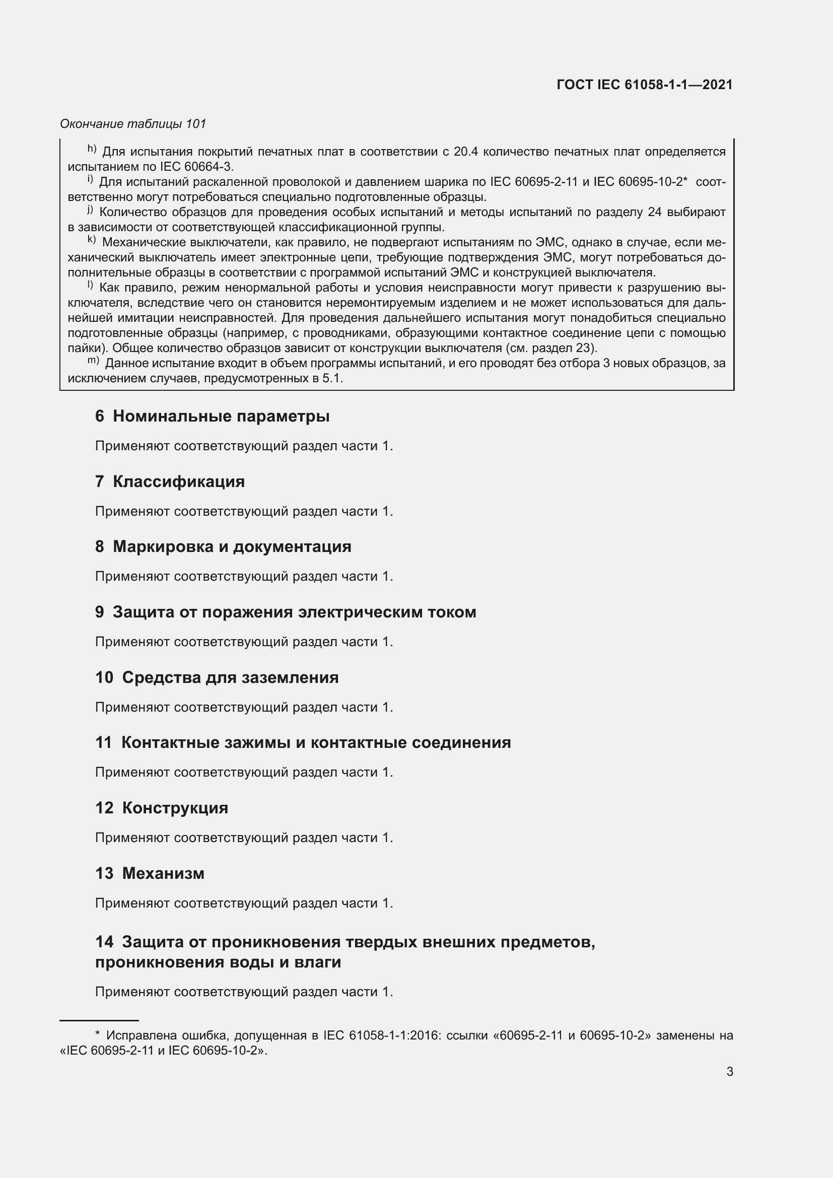 Страница 7 ГОСТ IEC 61058-1-1-2021