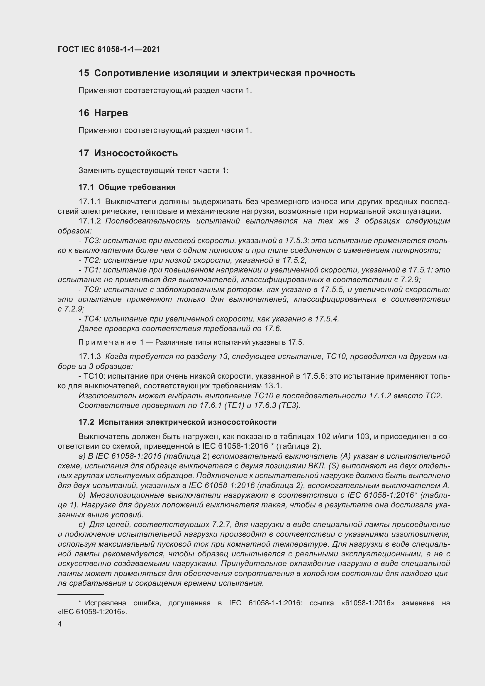 Страница 8 ГОСТ IEC 61058-1-1-2021