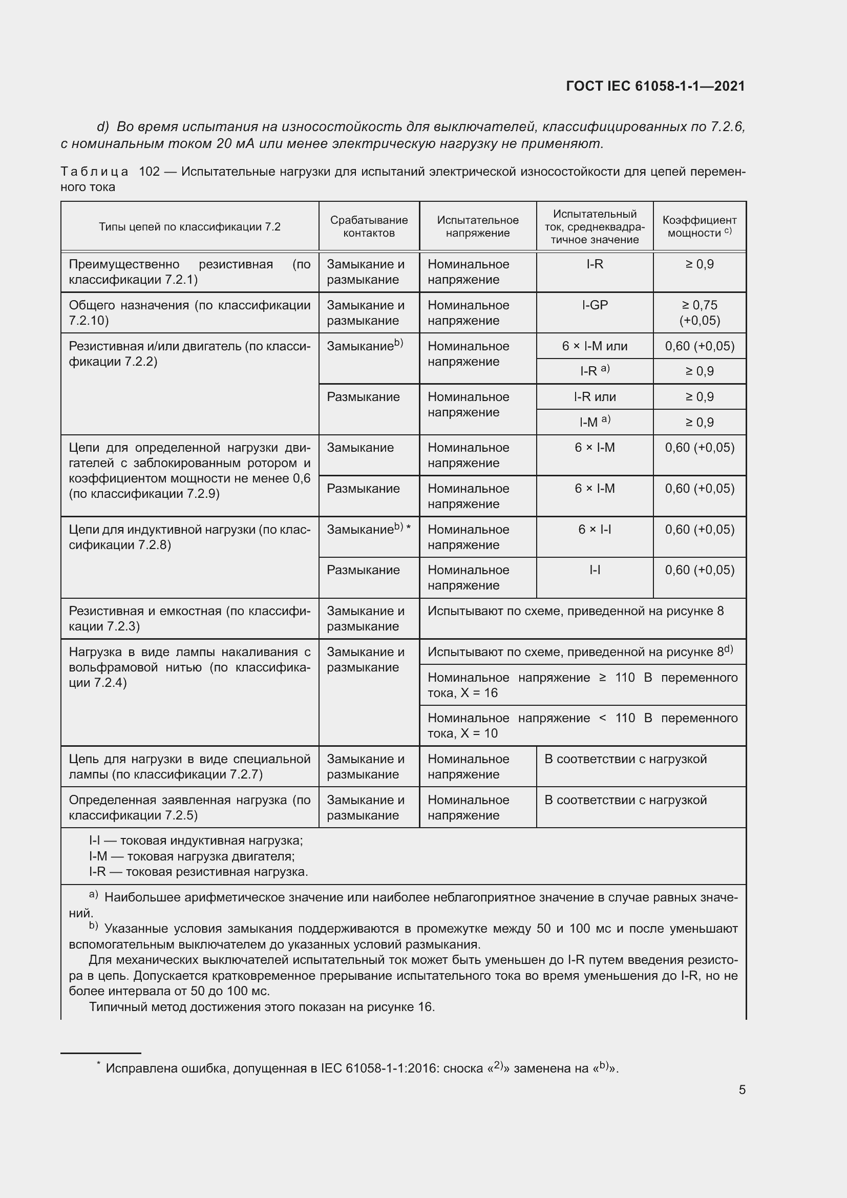Страница 9 ГОСТ IEC 61058-1-1-2021