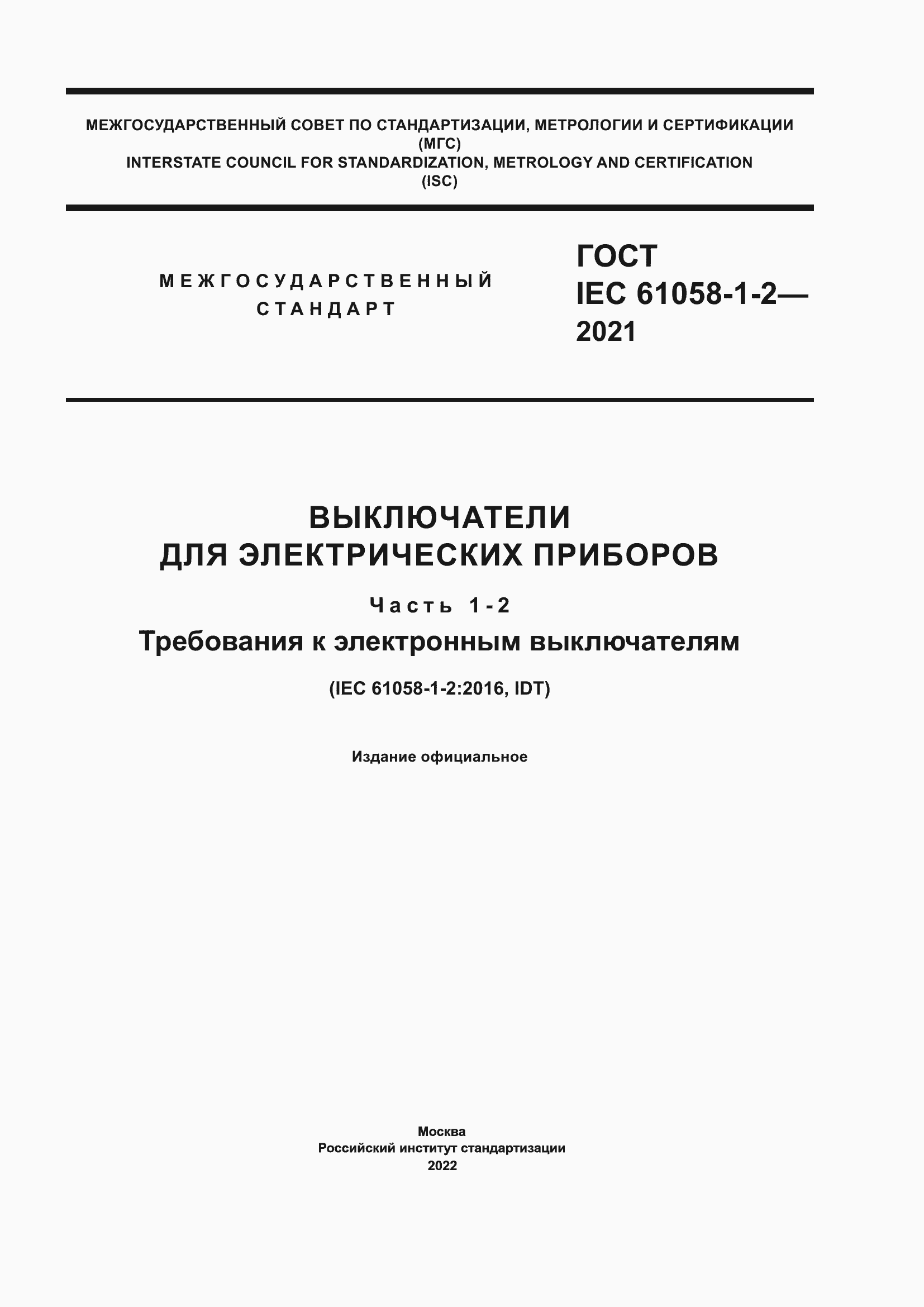 Страница 1 ГОСТ IEC 61058-1-2-2021