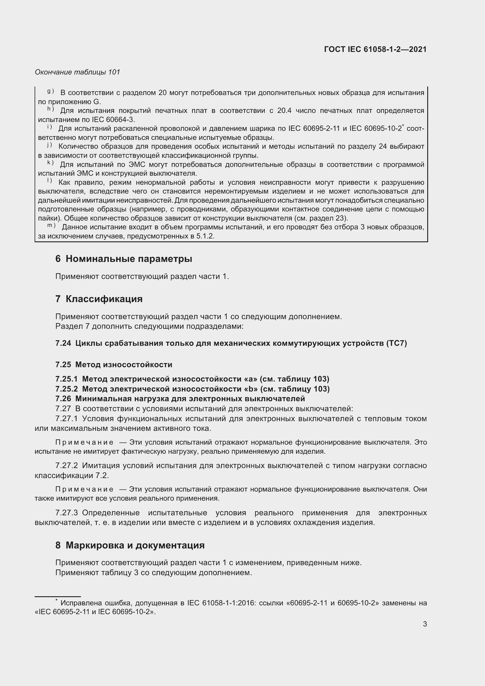 Страница 10 ГОСТ IEC 61058-1-2-2021