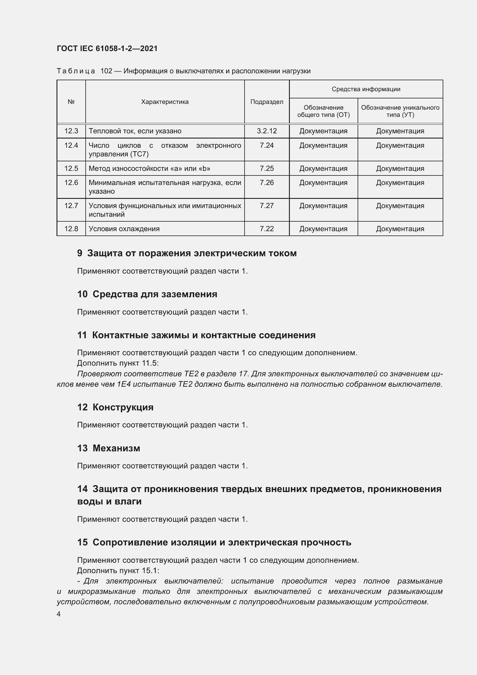 Страница 11 ГОСТ IEC 61058-1-2-2021