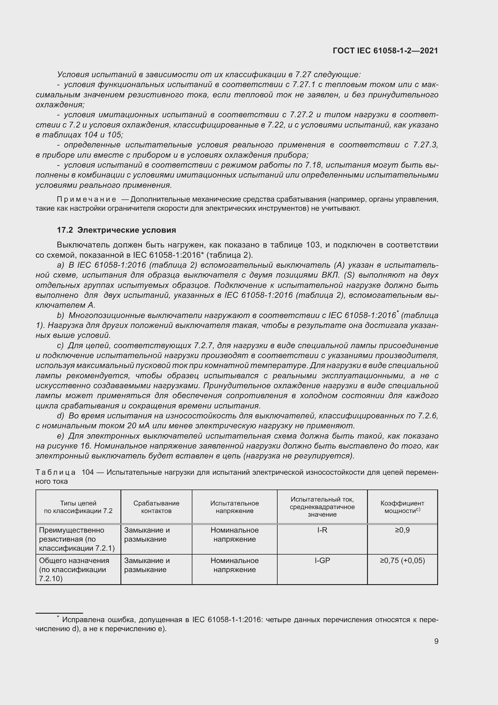 Страница 16 ГОСТ IEC 61058-1-2-2021