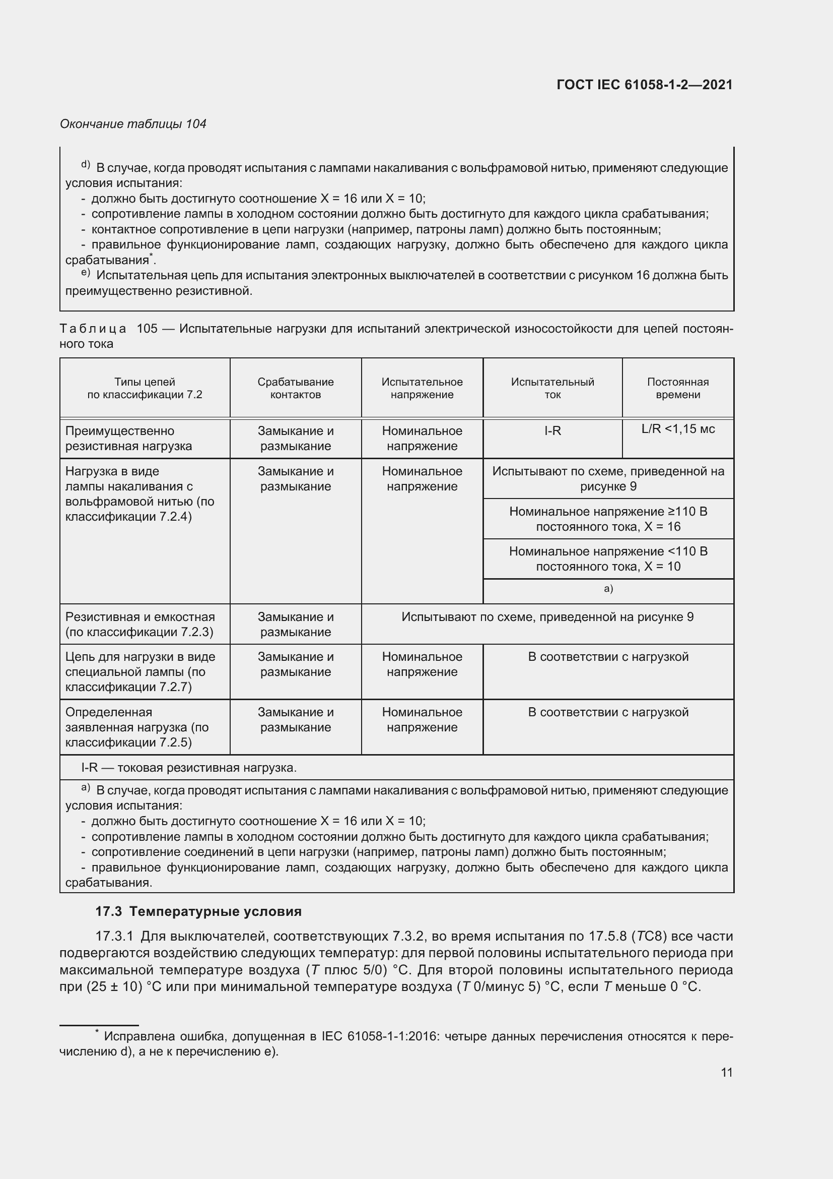 Страница 18 ГОСТ IEC 61058-1-2-2021