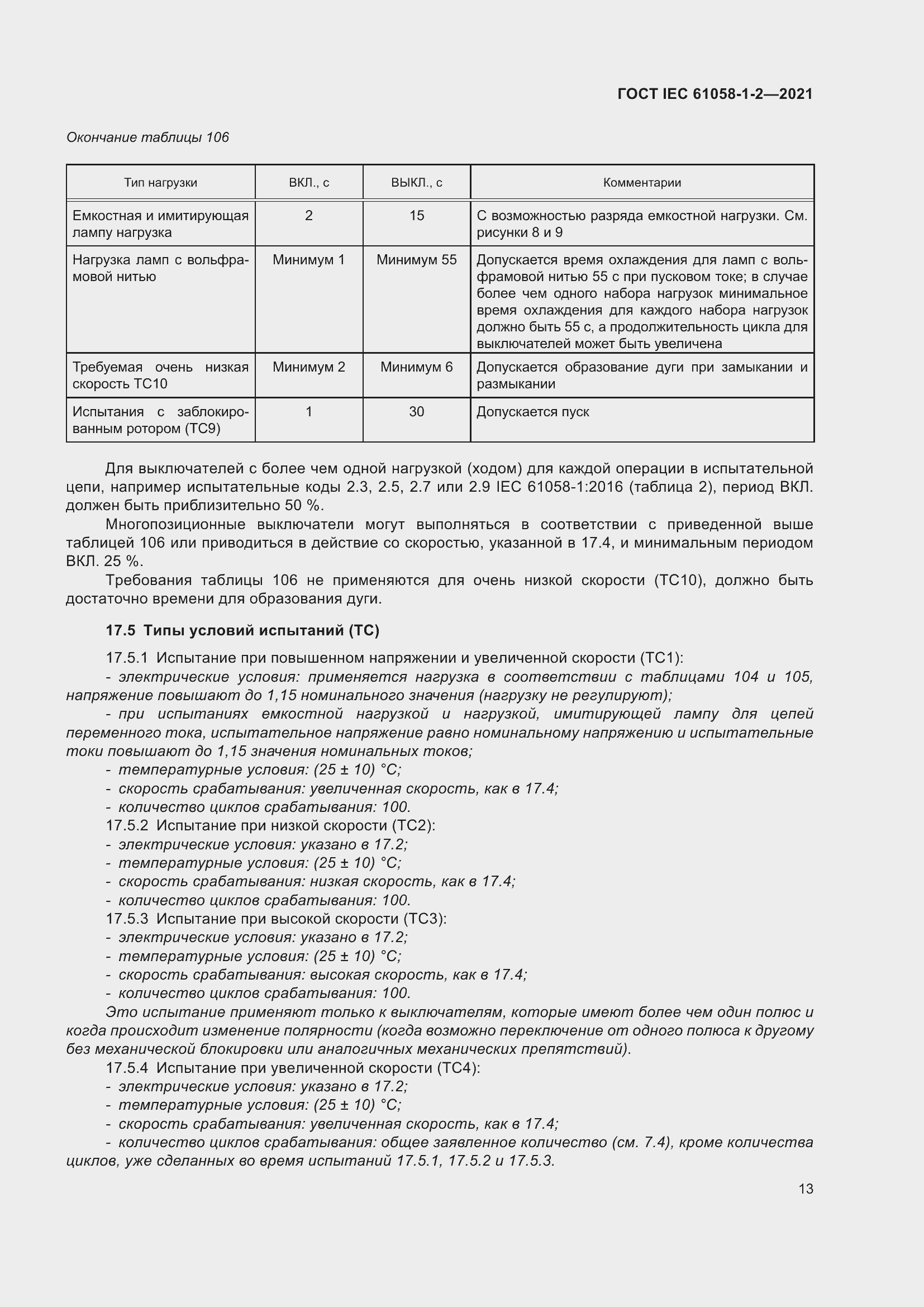 Страница 20 ГОСТ IEC 61058-1-2-2021
