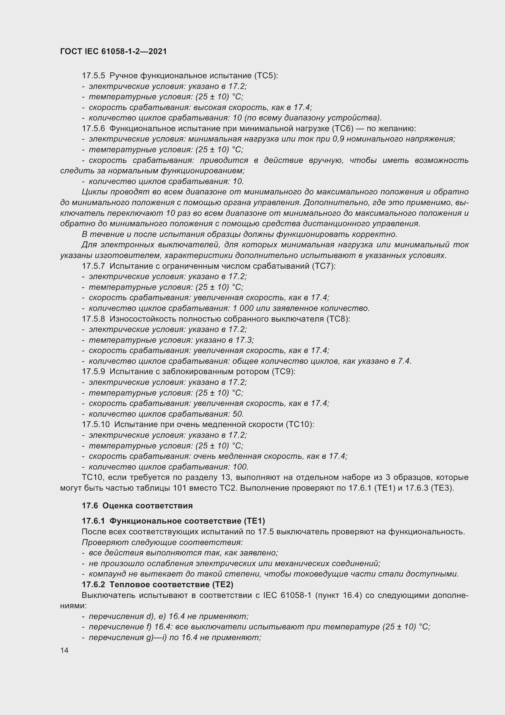 Страница 21 ГОСТ IEC 61058-1-2-2021