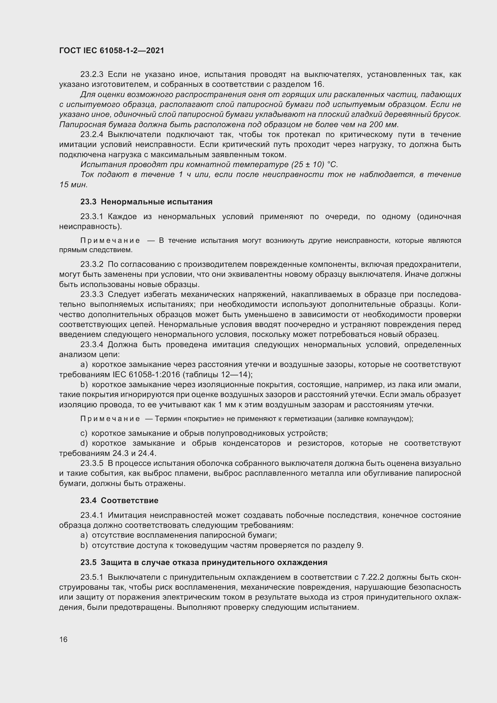 Страница 23 ГОСТ IEC 61058-1-2-2021