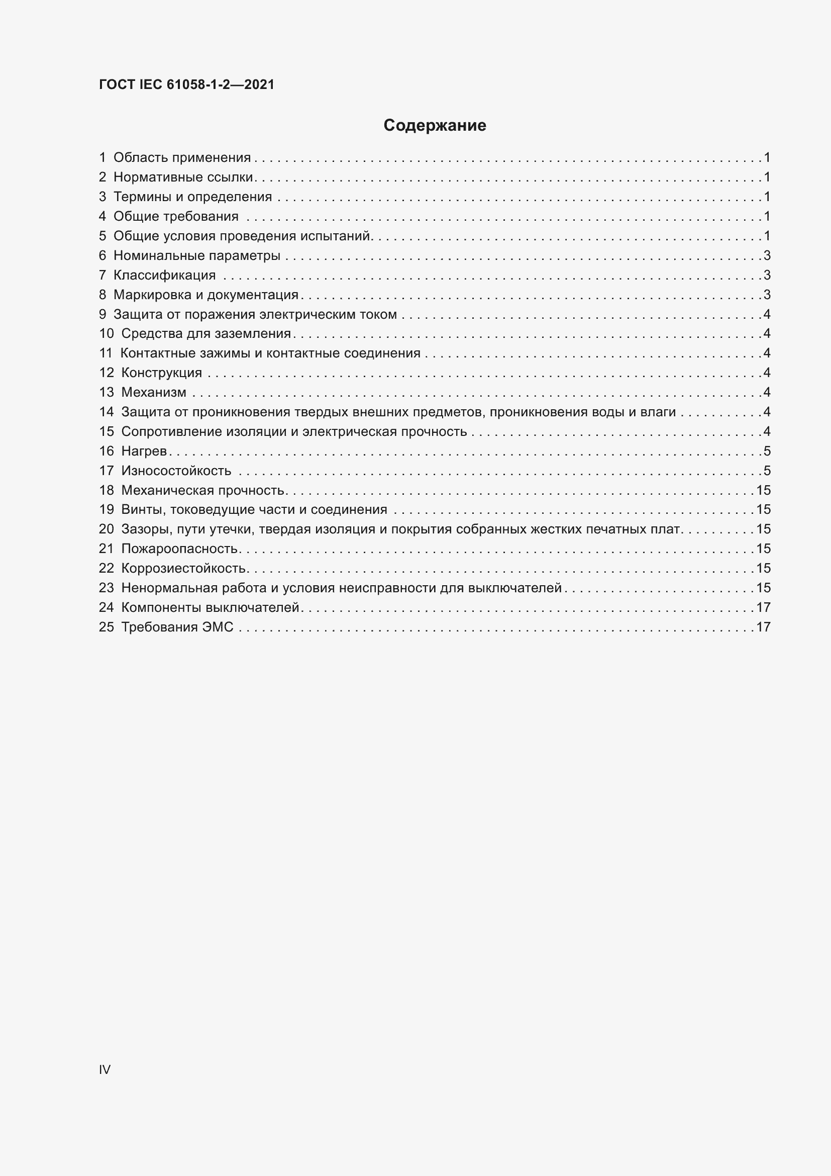 Страница 4 ГОСТ IEC 61058-1-2-2021