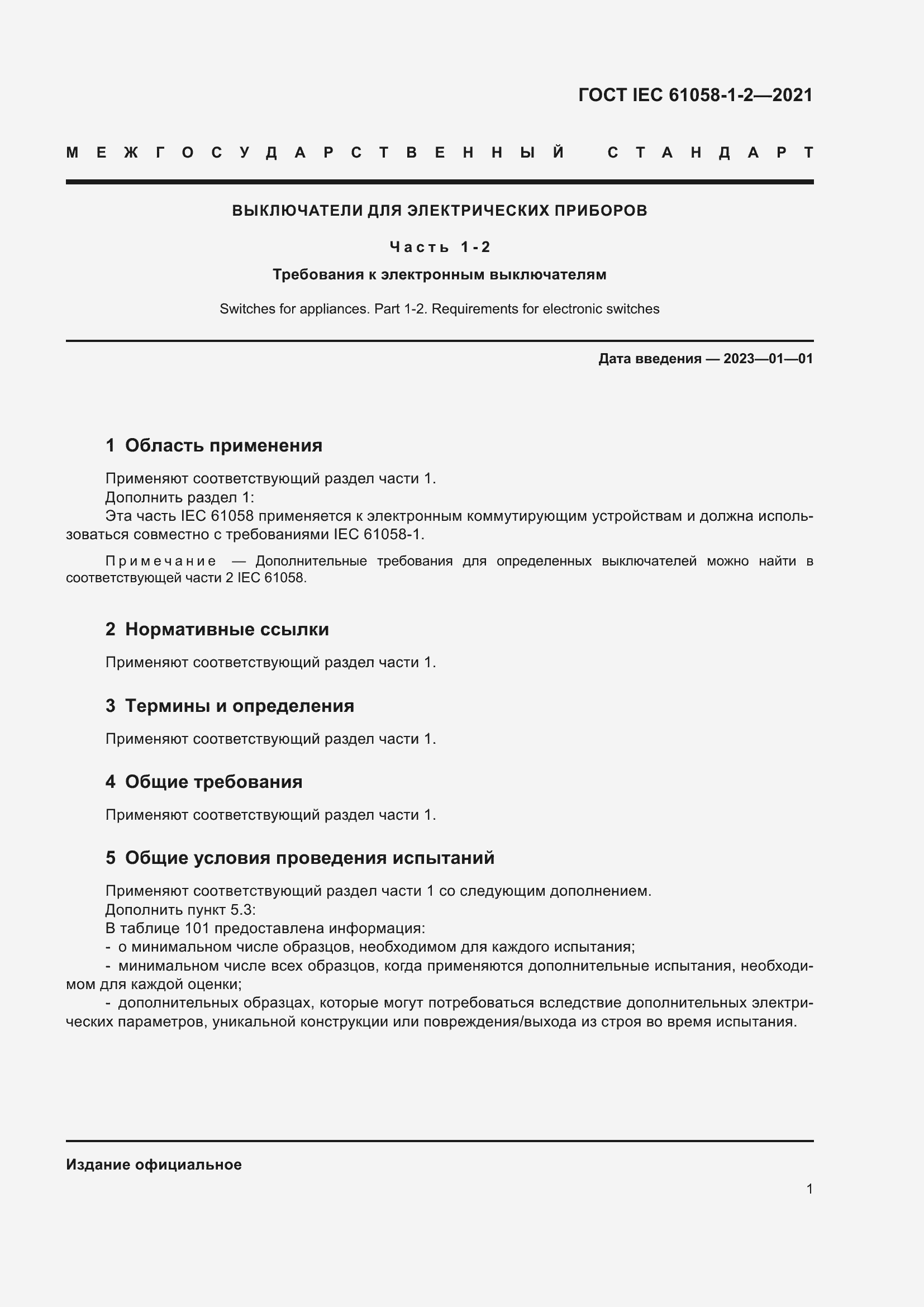 Страница 8 ГОСТ IEC 61058-1-2-2021