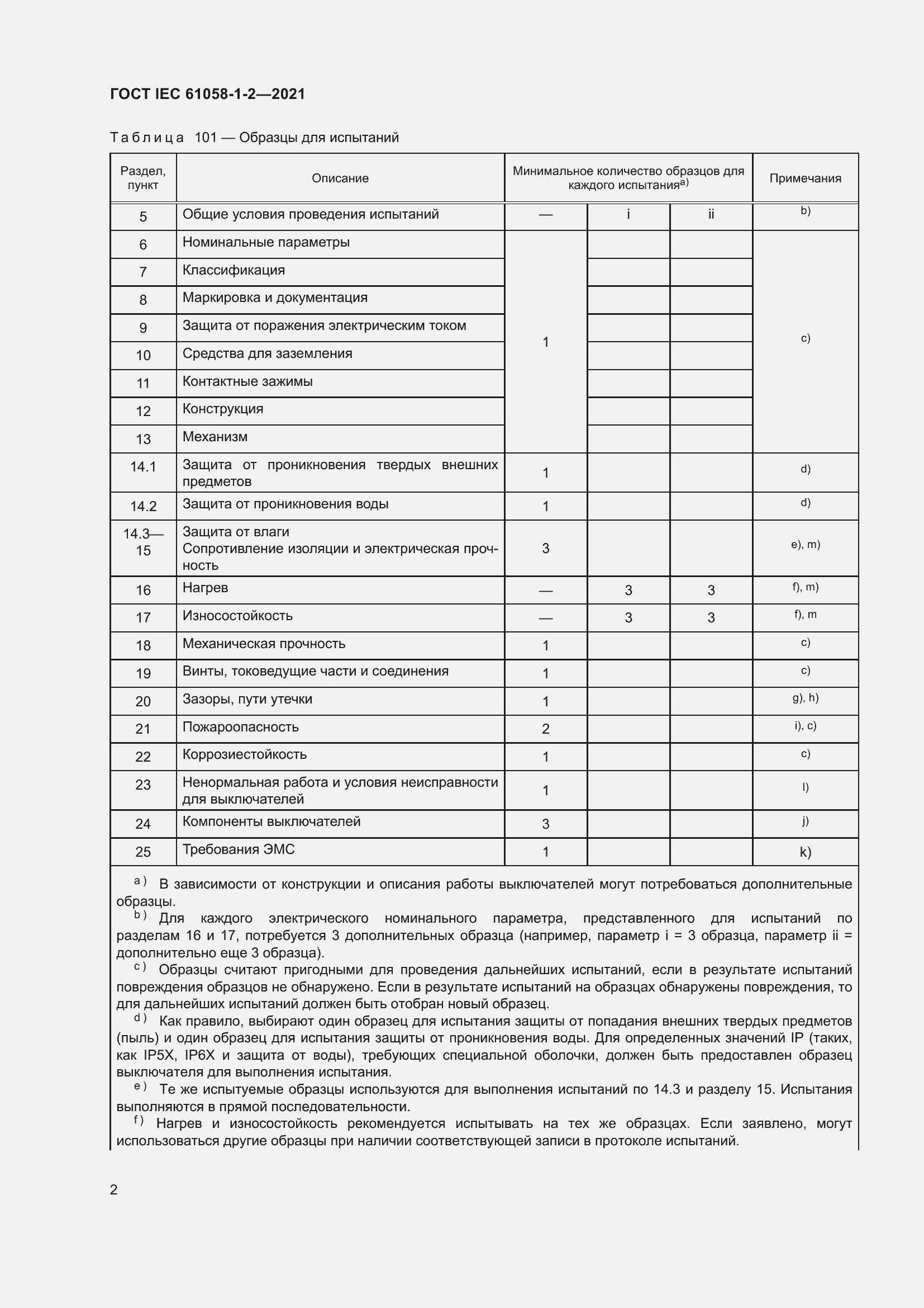 Страница 9 ГОСТ IEC 61058-1-2-2021