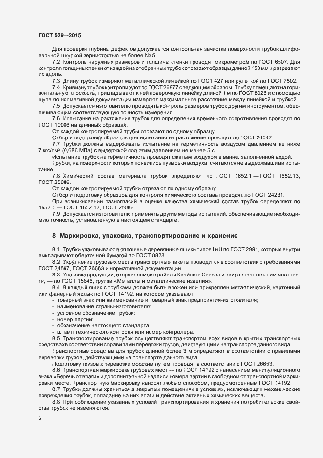 Страница 10 ГОСТ 529-2015