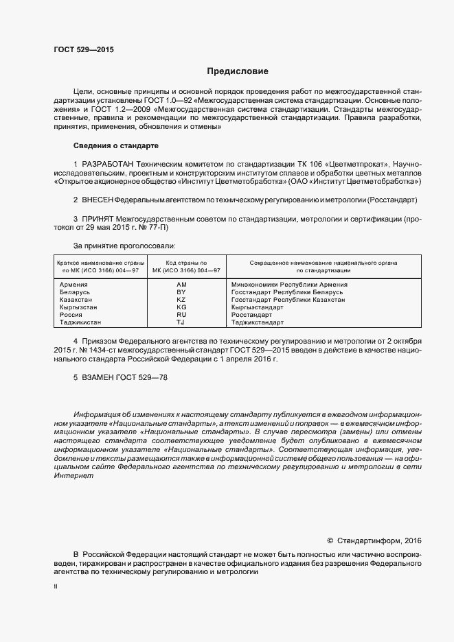 Страница 2 ГОСТ 529-2015