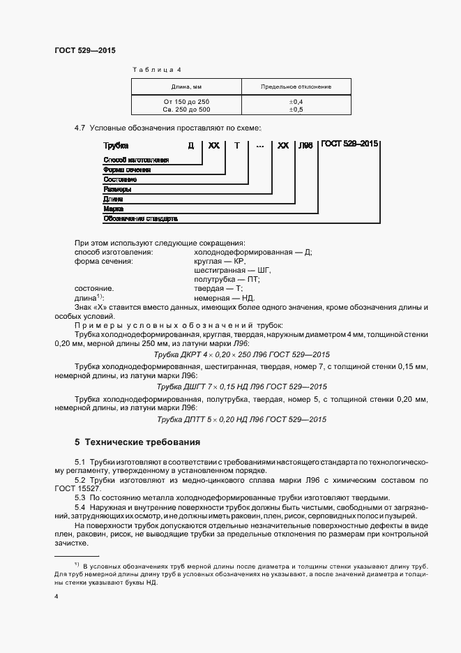 Страница 8 ГОСТ 529-2015