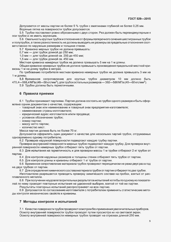 Страница 9 ГОСТ 529-2015