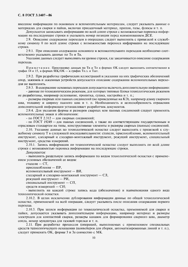Страница 10 ГОСТ 3.1407-86