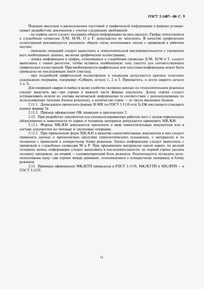 Страница 11 ГОСТ 3.1407-86