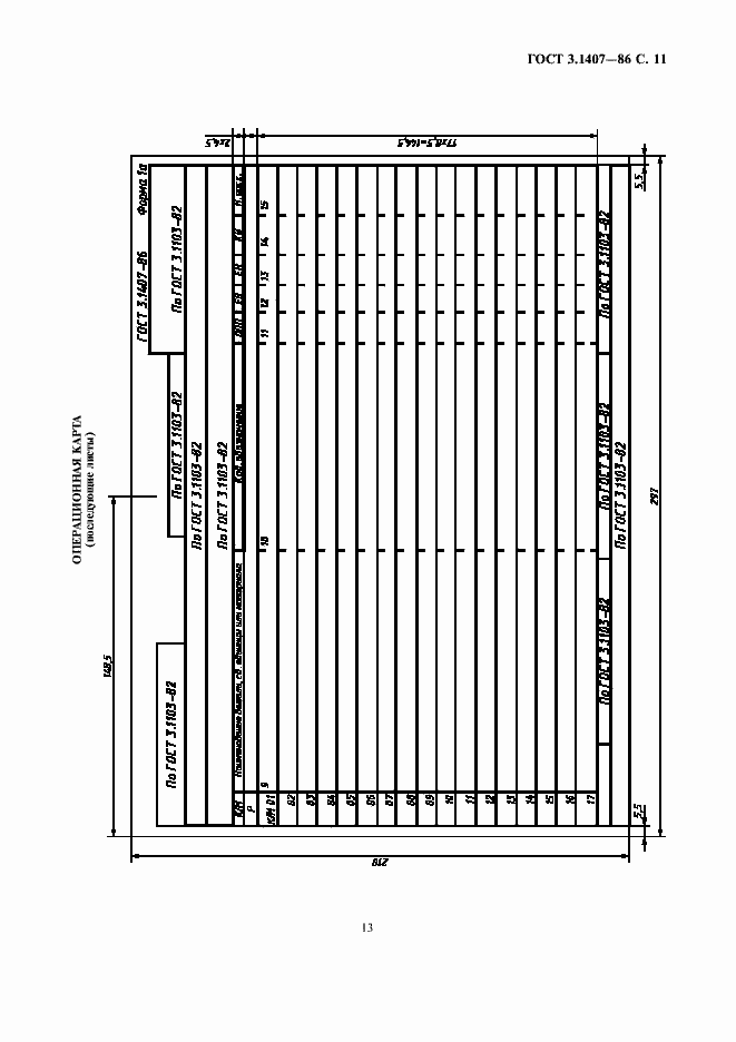 Страница 13 ГОСТ 3.1407-86