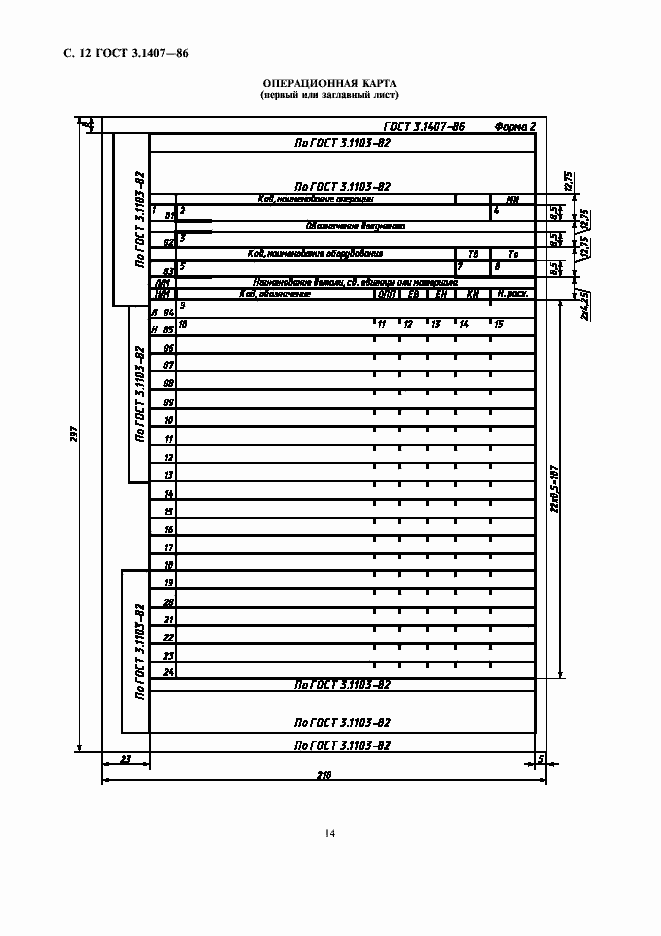 Страница 14 ГОСТ 3.1407-86