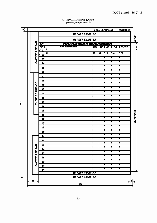 Страница 15 ГОСТ 3.1407-86