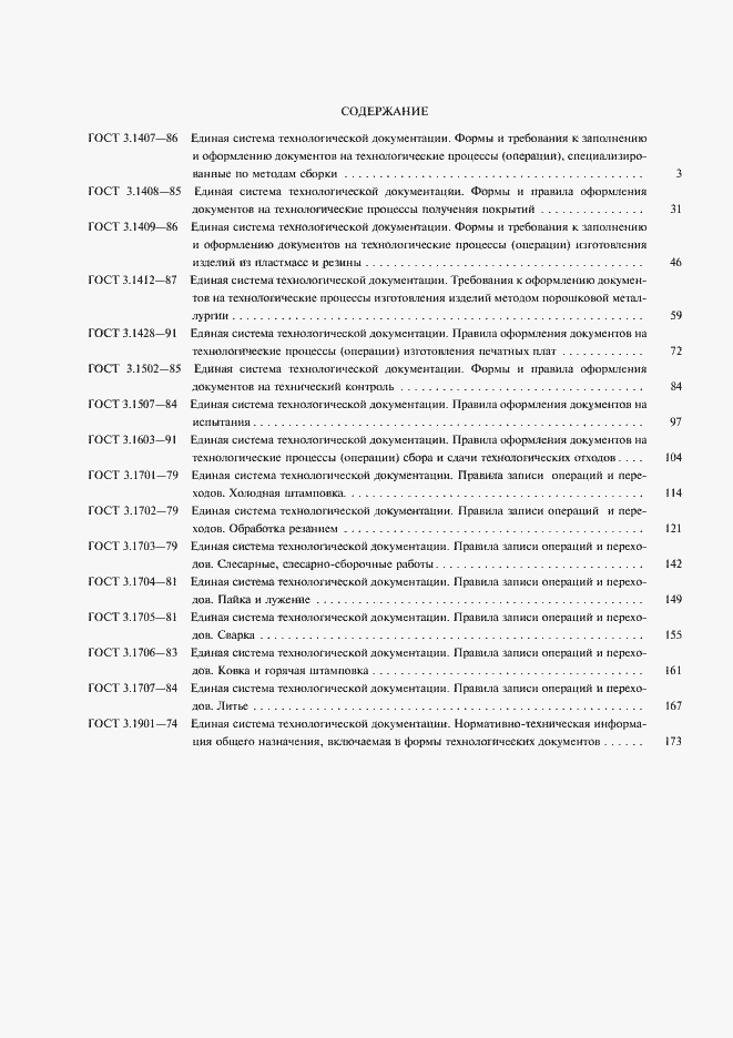 Страница 2 ГОСТ 3.1407-86