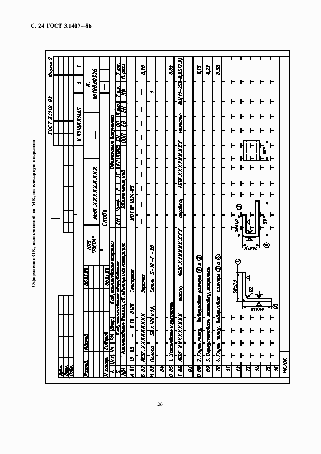 Страница 26 ГОСТ 3.1407-86