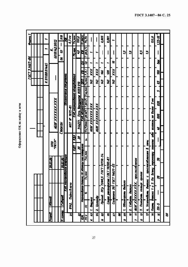 Страница 27 ГОСТ 3.1407-86