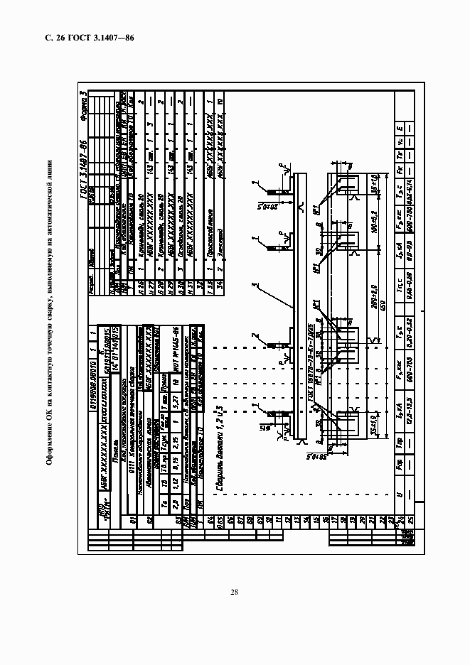 Страница 28 ГОСТ 3.1407-86