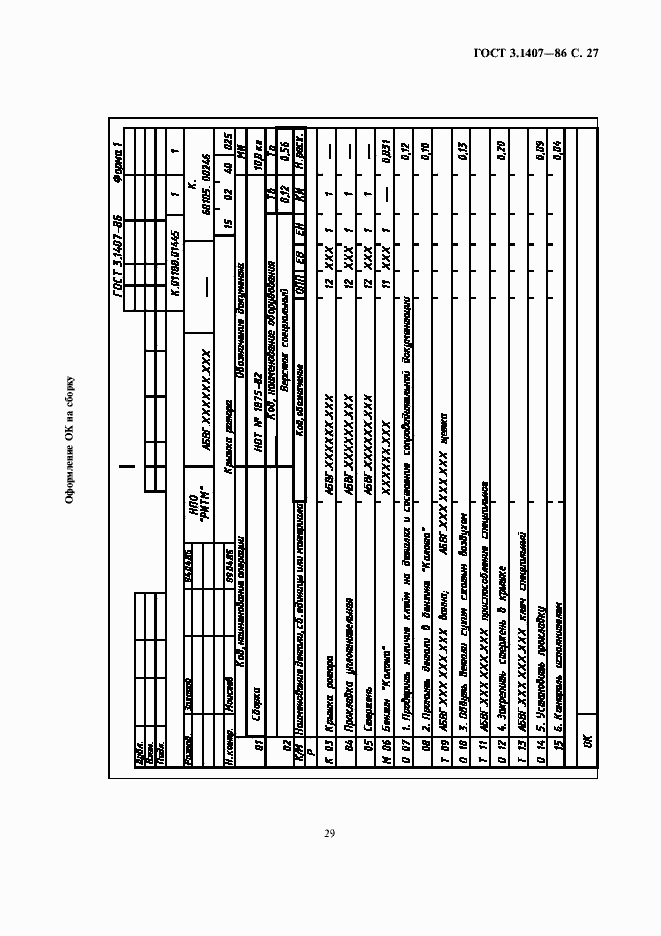Страница 29 ГОСТ 3.1407-86