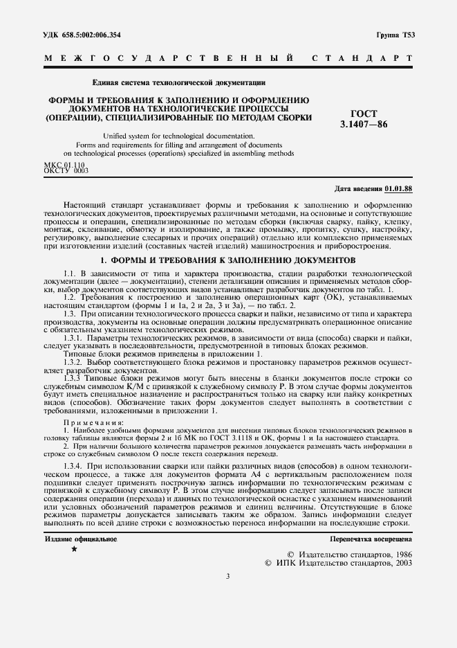 Страница 3 ГОСТ 3.1407-86