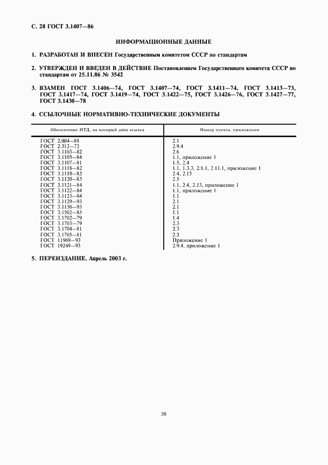 Страница 30 ГОСТ 3.1407-86