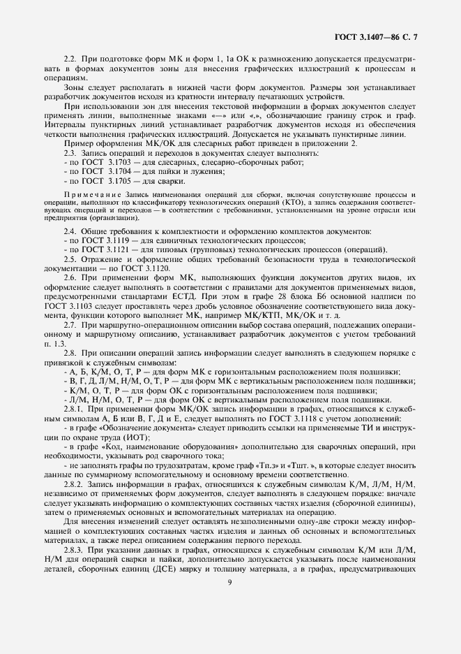 Страница 9 ГОСТ 3.1407-86