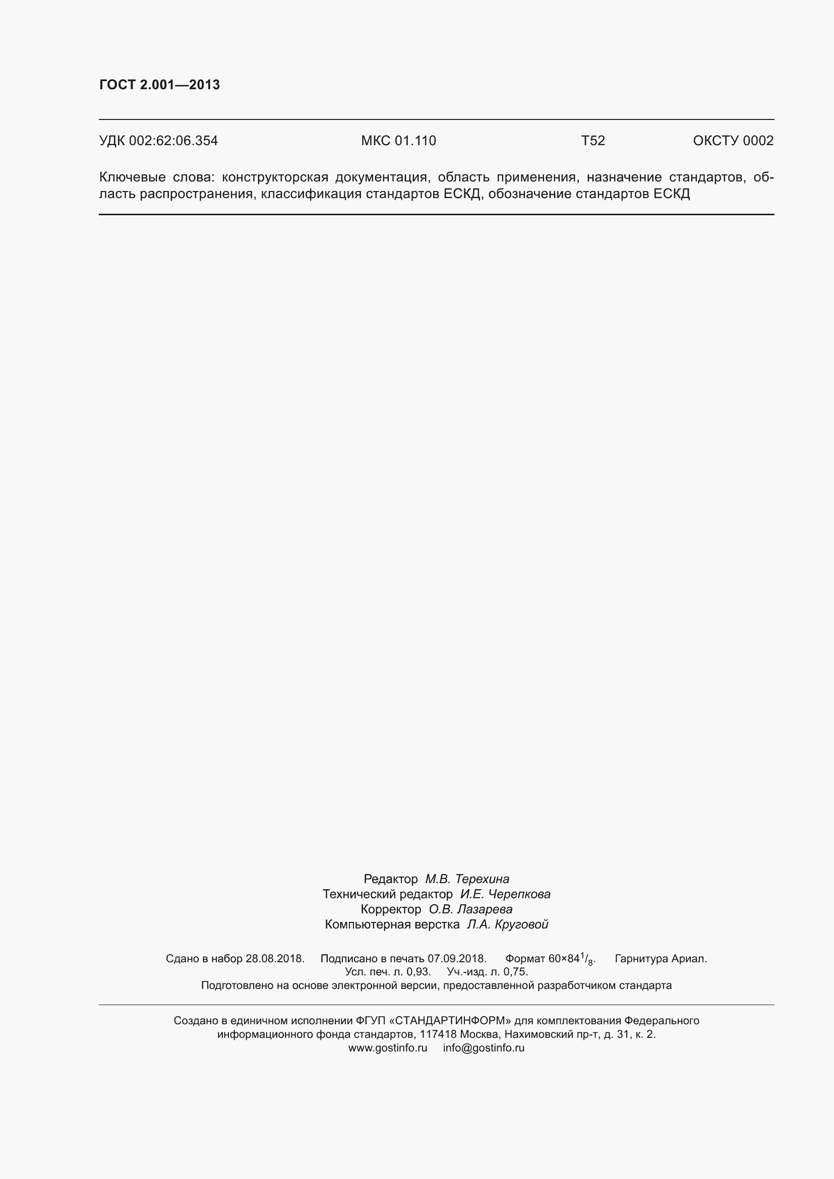 Страница 11 ГОСТ 2.001-2013