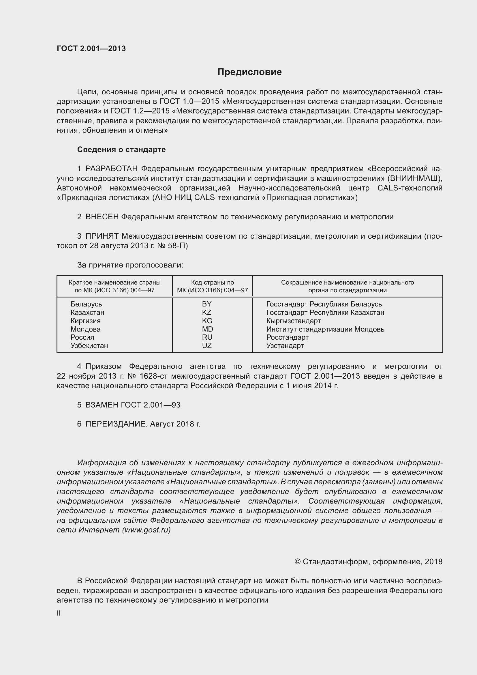 Страница 2 ГОСТ 2.001-2013