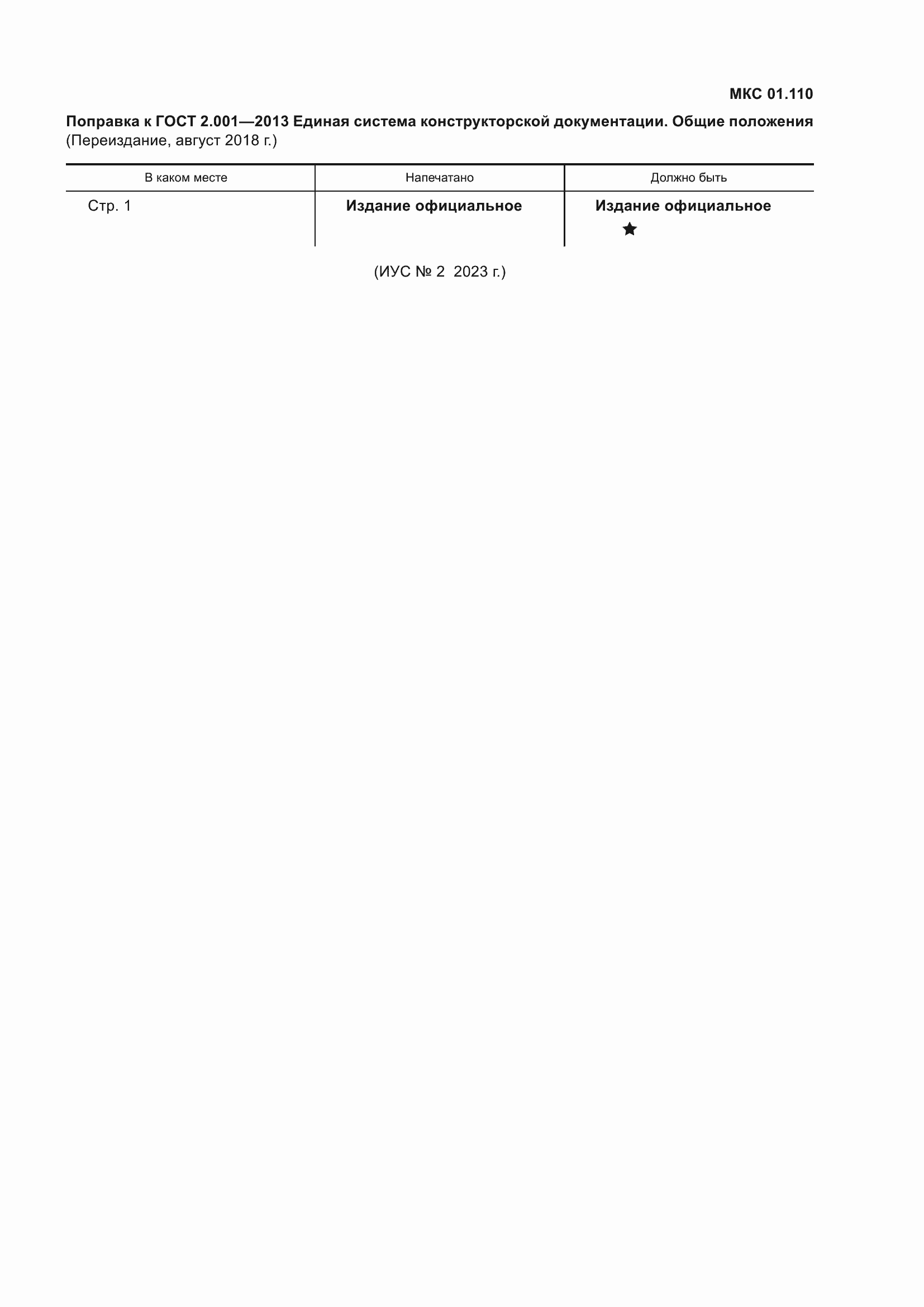 Страница 5 ГОСТ 2.001-2013