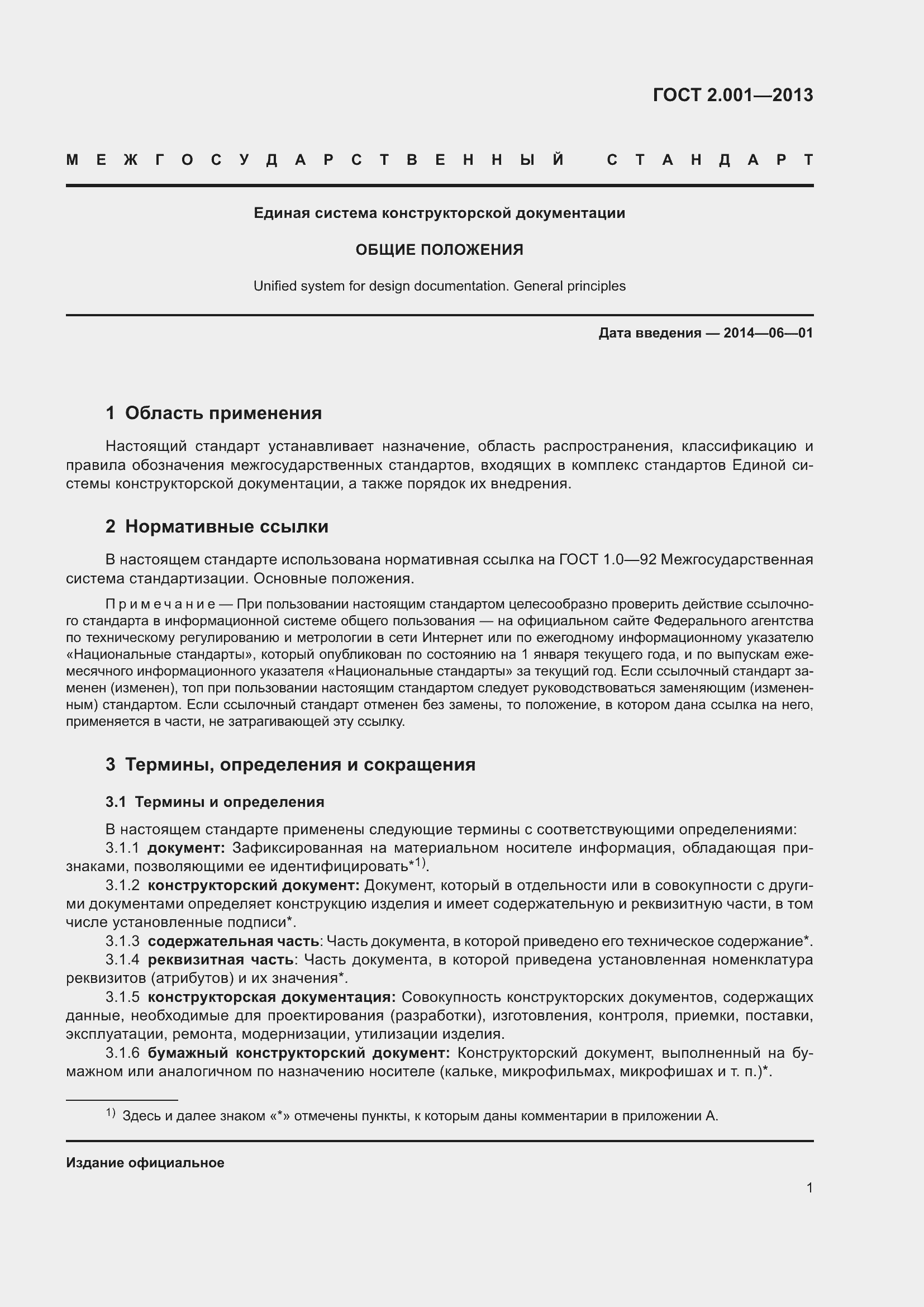 Страница 6 ГОСТ 2.001-2013