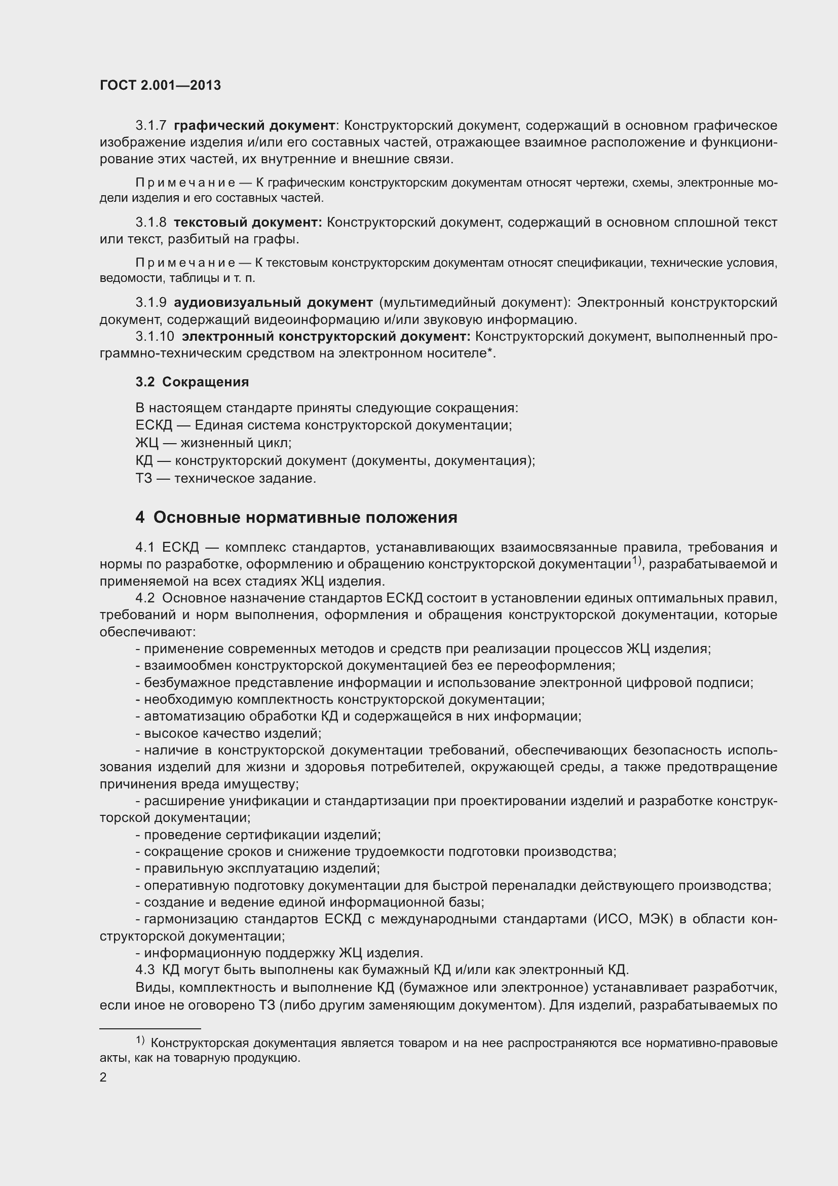 Страница 7 ГОСТ 2.001-2013